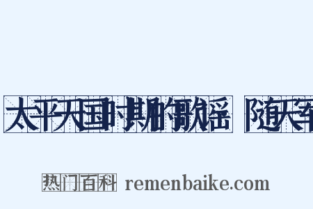 太平天国时期的歌谣·随天军是什么意思的图片